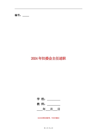 2024年妇委会主任述职述廉报告