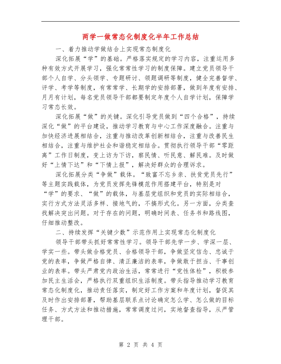 两学一做常态化制度化半年工作总结_第2页