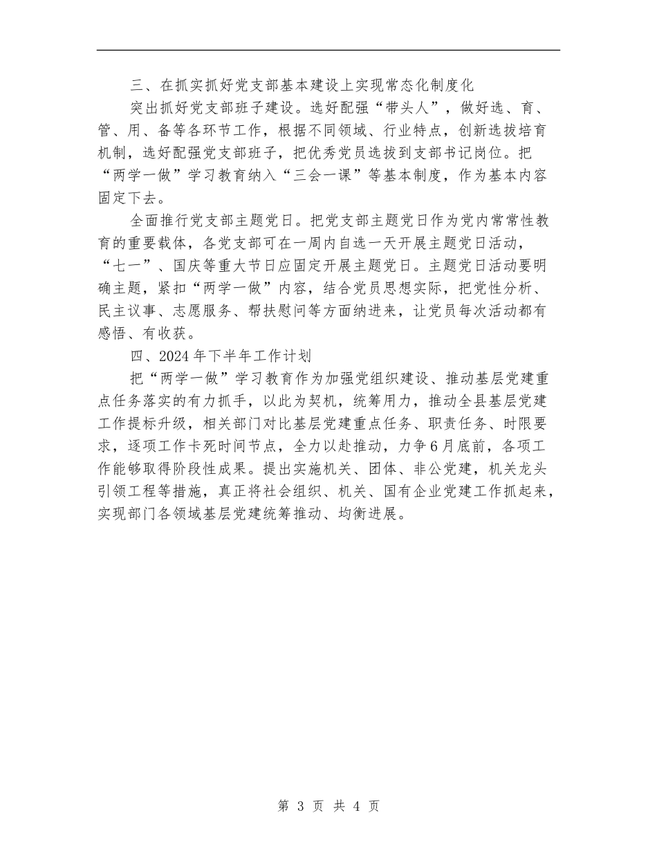 两学一做常态化制度化半年工作总结_第3页
