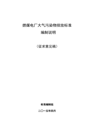 河北省燃煤电厂大气污染物排放标准编制说明