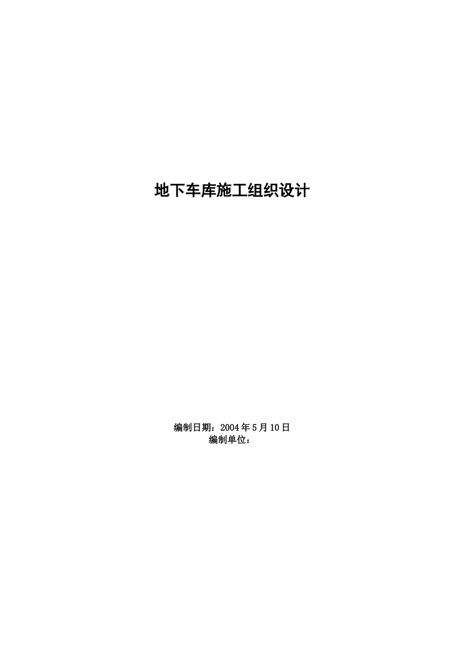 某地下车库施工组织设计(DOC144页)_第1页