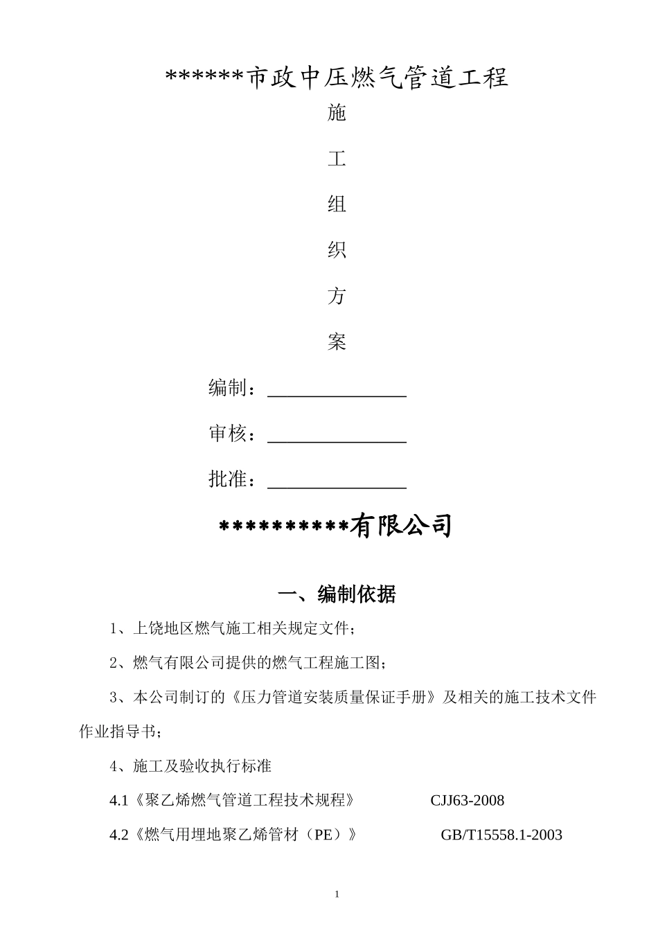 燃气工程施工组织方案培训资料_第1页