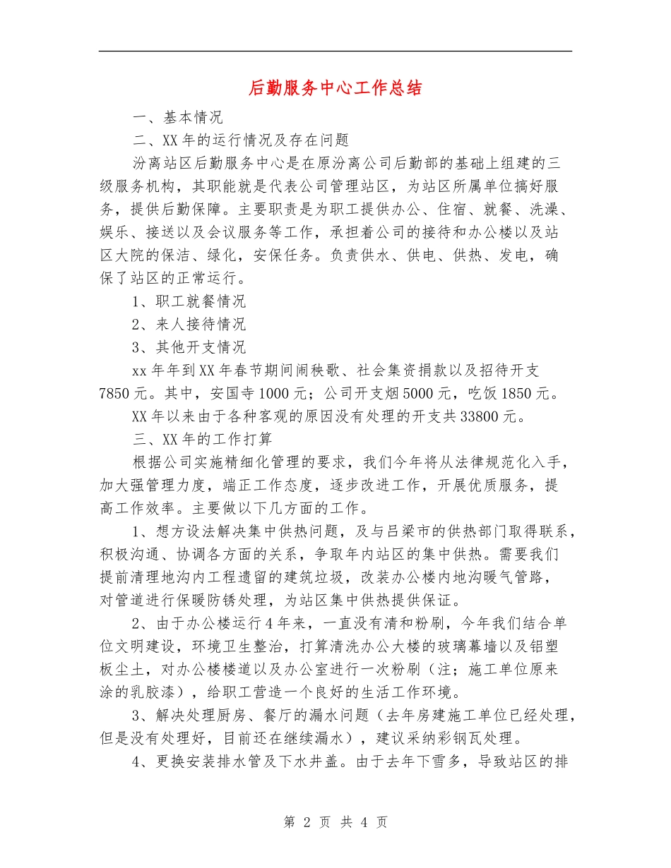 后勤服务中心工作总结_第2页