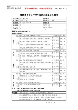某啤酒企业分厂卫生保洁员岗岗位说明书