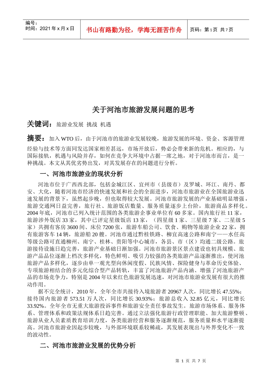 有关河池市旅游发展问题的思考_第1页