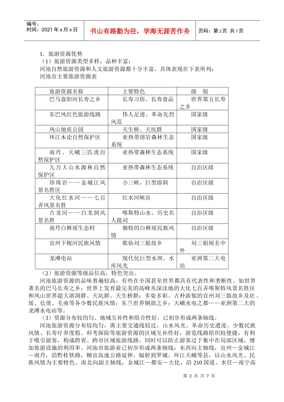 有关河池市旅游发展问题的思考_第2页