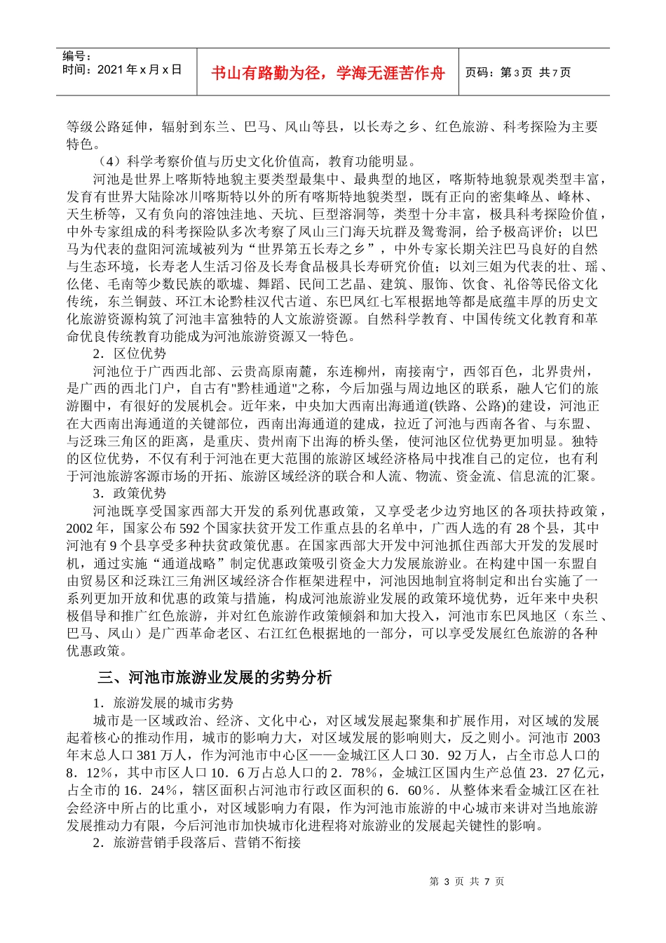 有关河池市旅游发展问题的思考_第3页