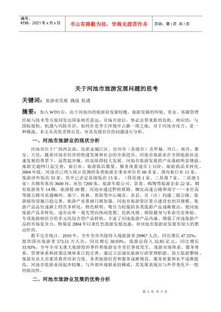 有关河池市旅游发展问题的思考