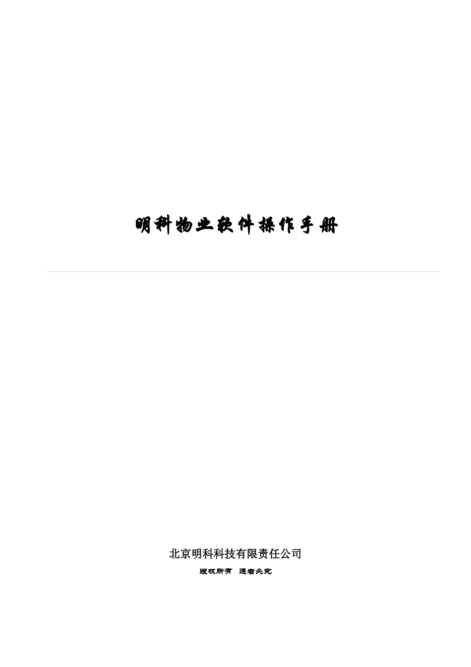 明科物业软件操作手册_第1页