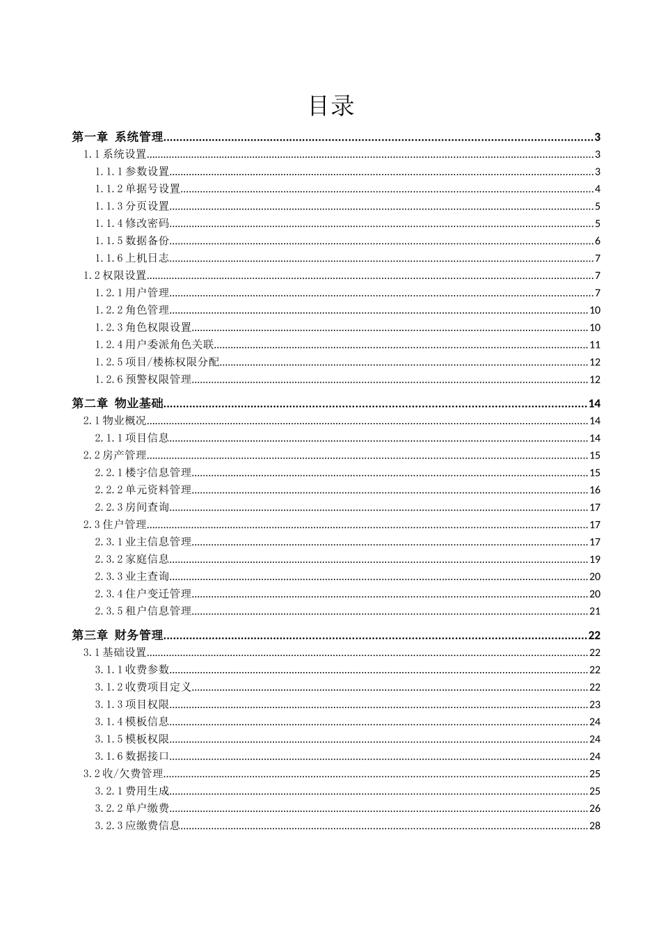 明科物业软件操作手册_第2页