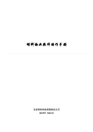 明科物业软件操作手册