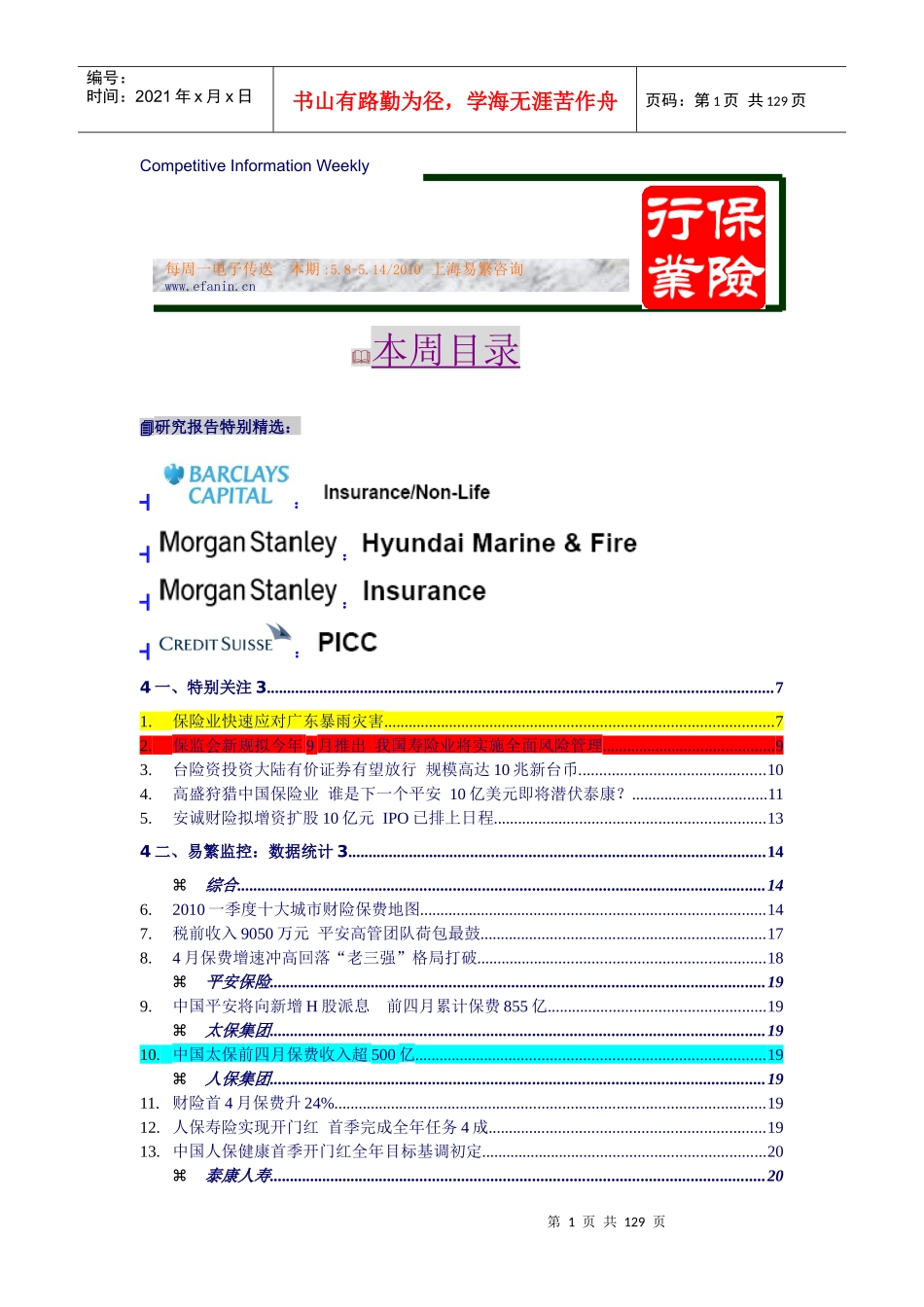 易繁行业周刊——保险业_第1页
