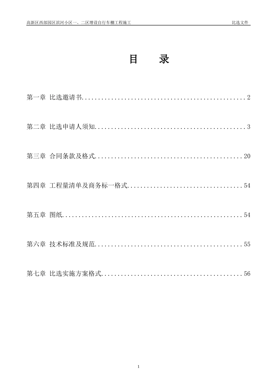 滨河小区自行车棚比选方案0326_第3页