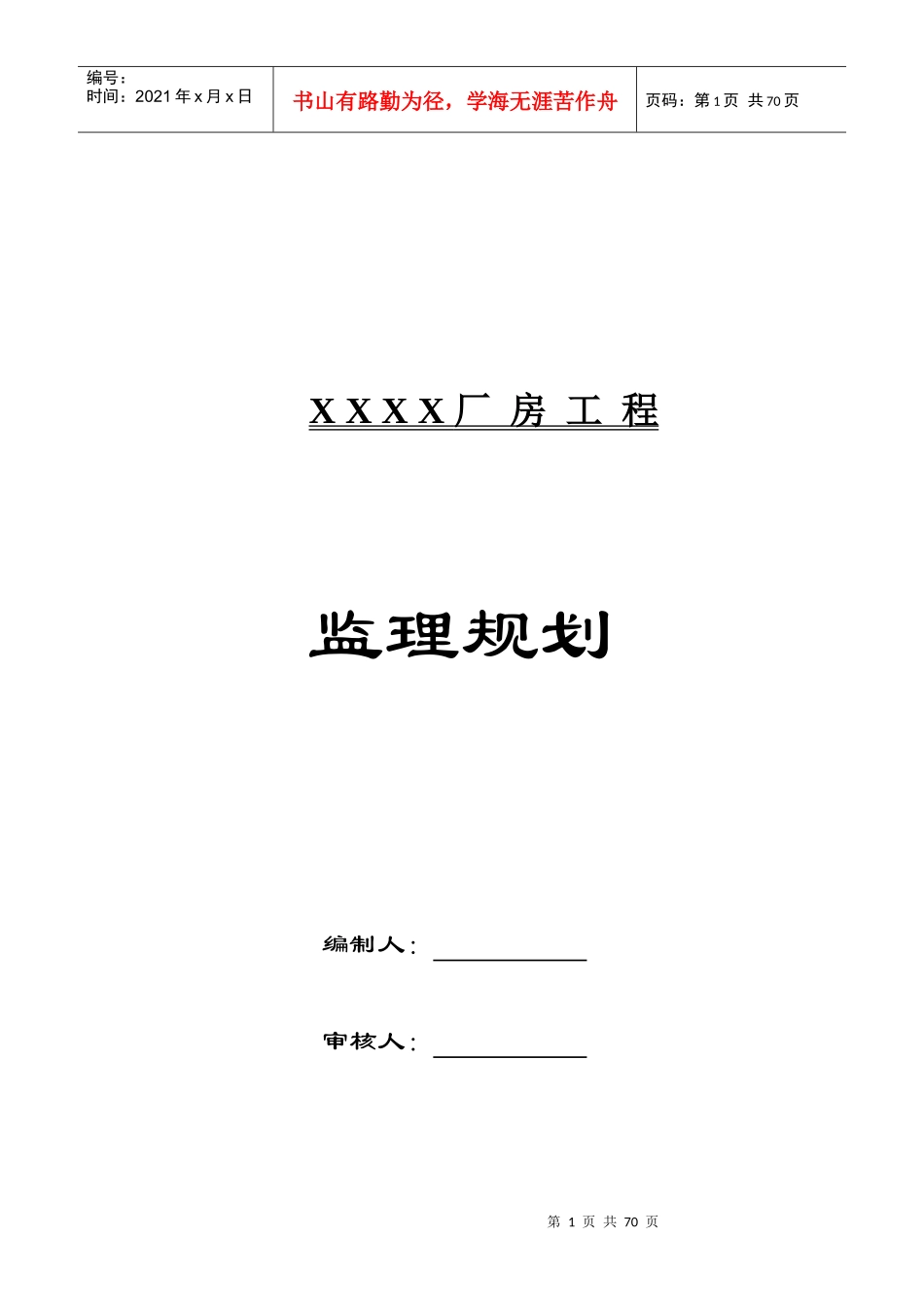 某厂房工程监理规划_第1页