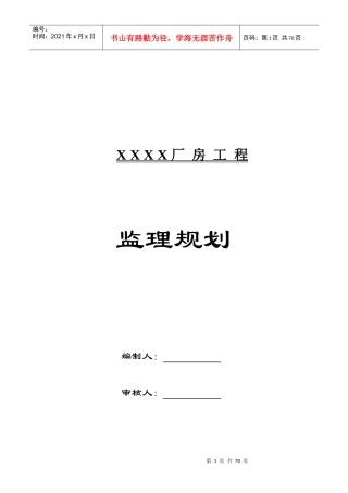 某厂房工程监理规划