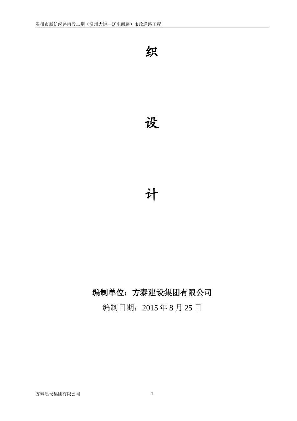 温州市新纺织路南段二期(温州大道——辽东西路)工程施工组织设计改2监理(1)_第2页