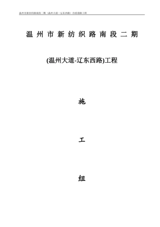 温州市新纺织路南段二期(温州大道——辽东西路)工程施工组织设计改2监理(1)