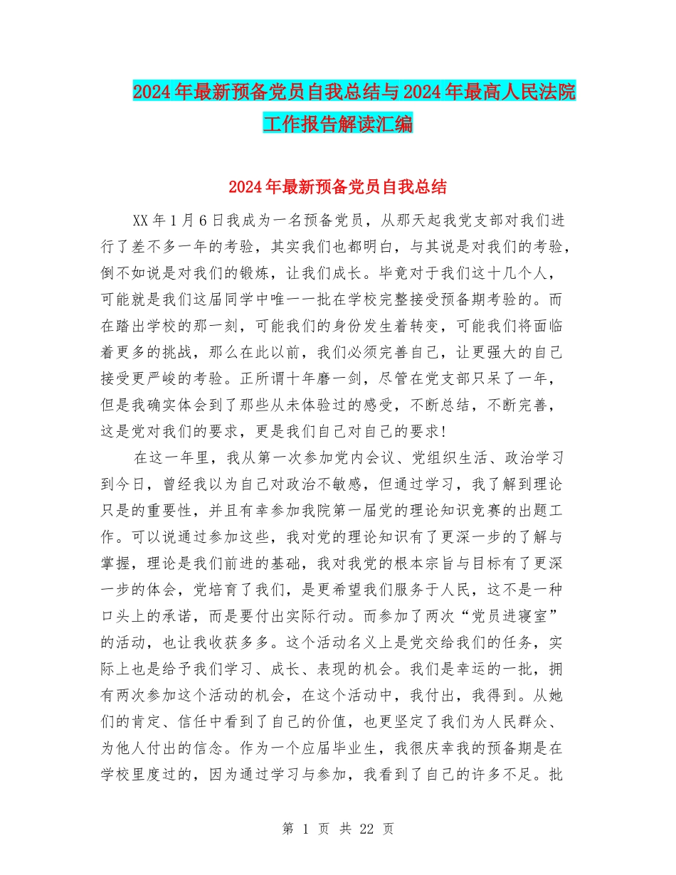2024年最新预备党员自我总结与2024年最高人民法院工作报告解读汇编_第1页