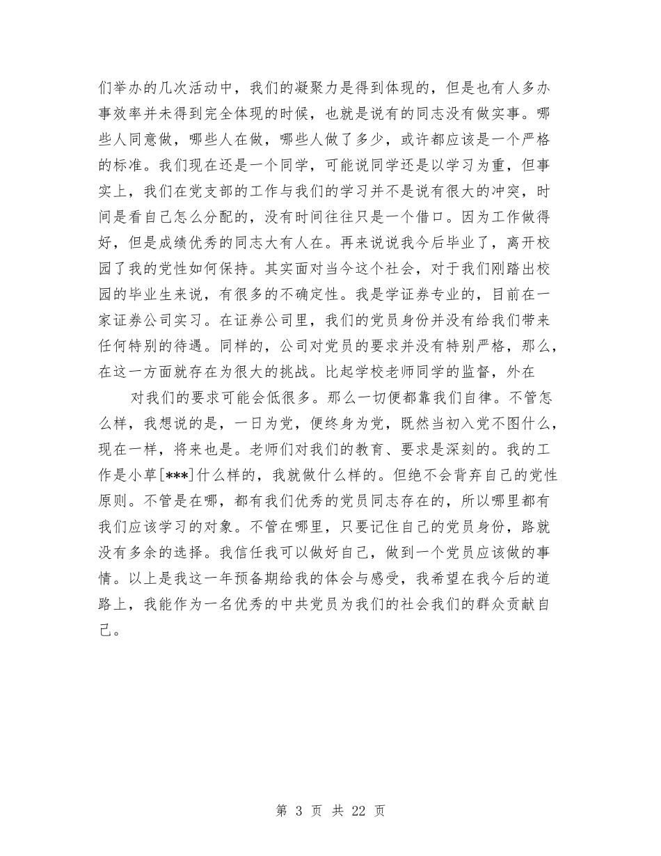 2024年最新预备党员自我总结与2024年最高人民法院工作报告解读汇编_第3页