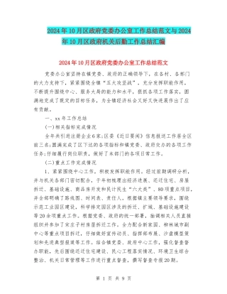 2024年10月区政府党委办公室工作总结范文与2024年10月区政府机关后勤工作总结汇编