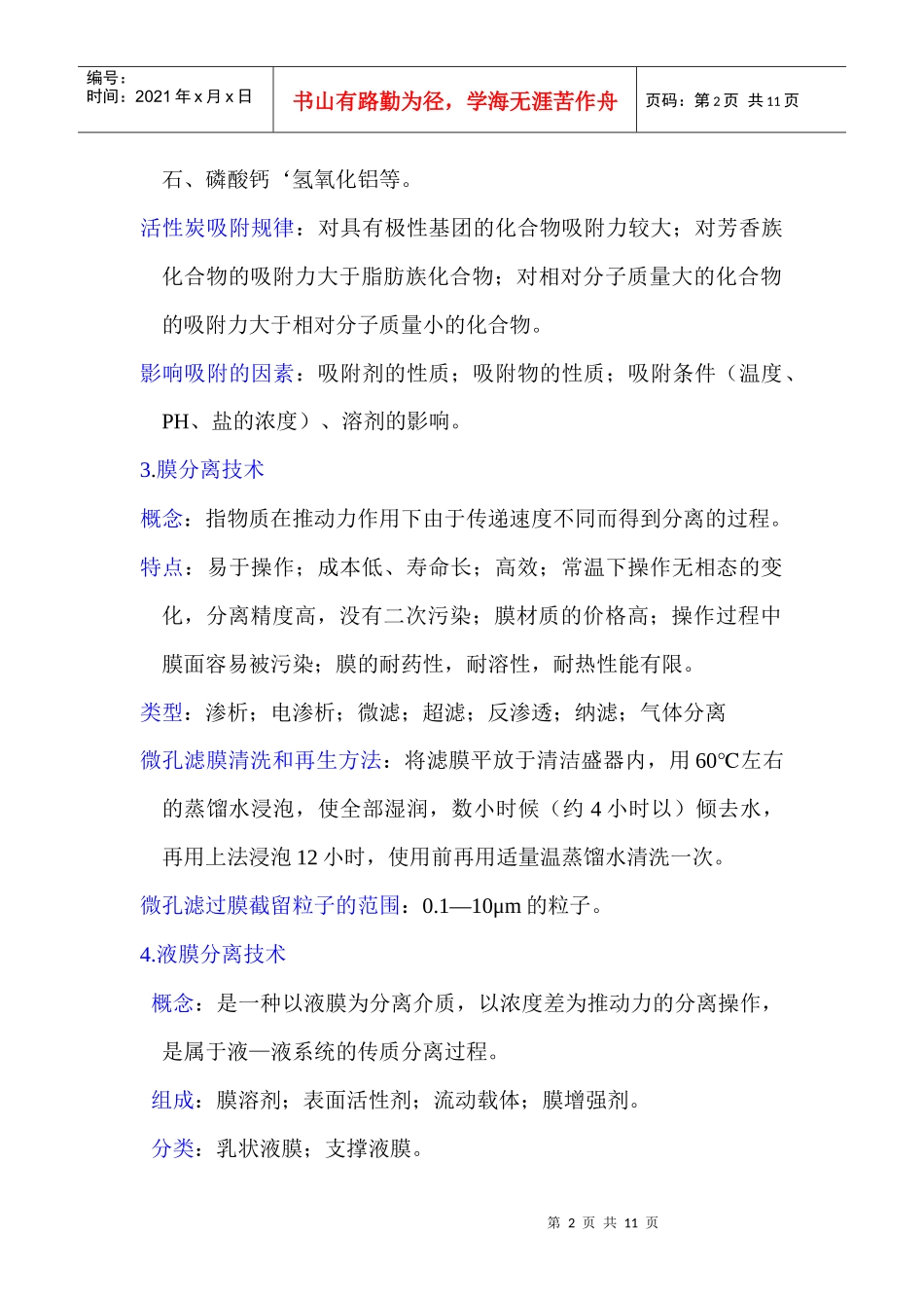 生物分离与纯化技术复习重点_第2页