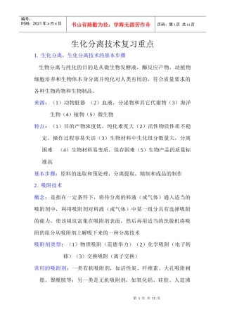 生物分离与纯化技术复习重点