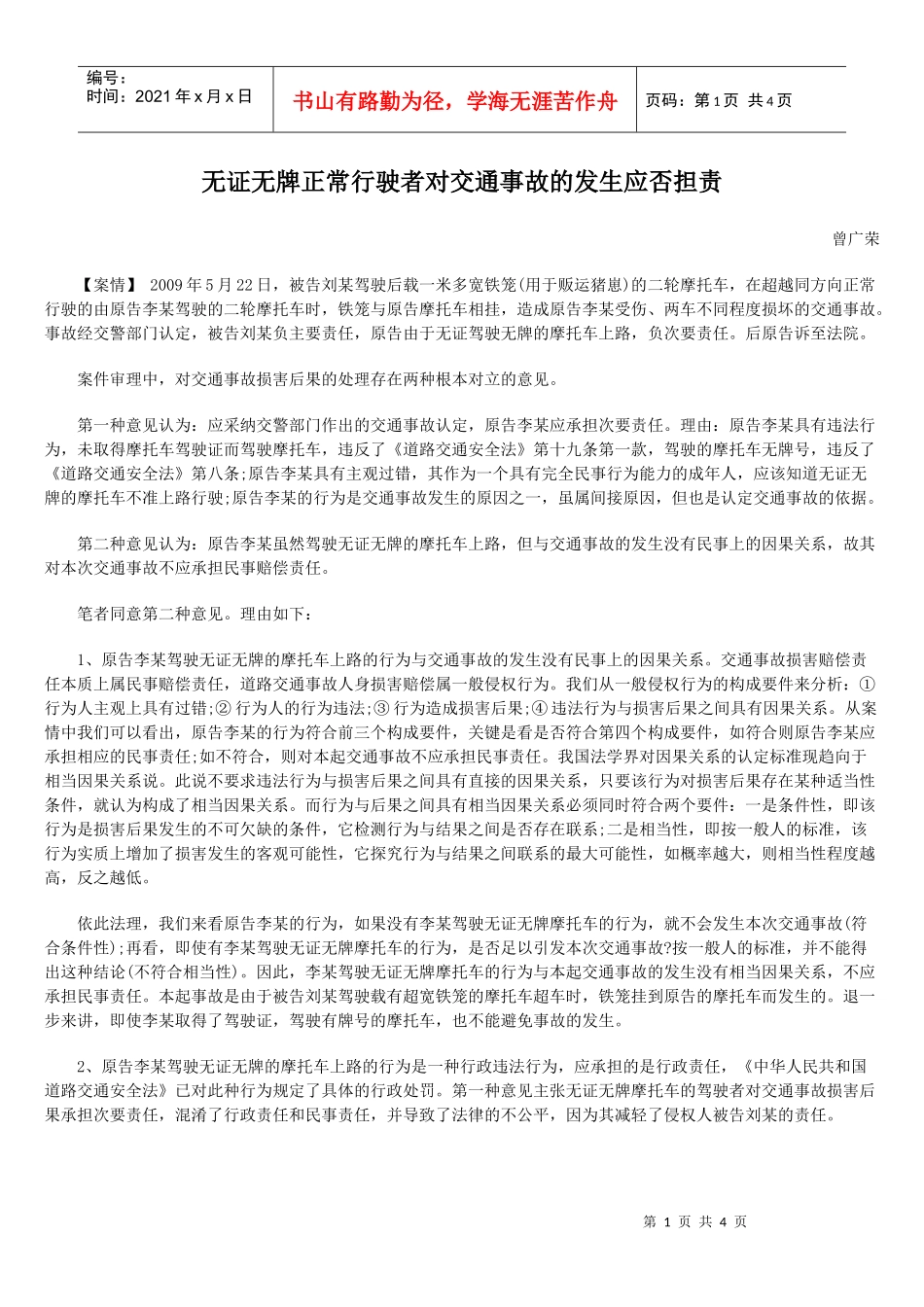 无证无牌正常行驶者对交通事故的发生应否担责_第1页