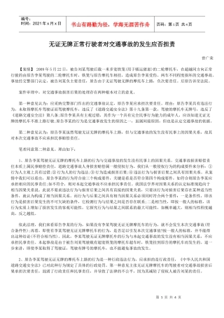 无证无牌正常行驶者对交通事故的发生应否担责