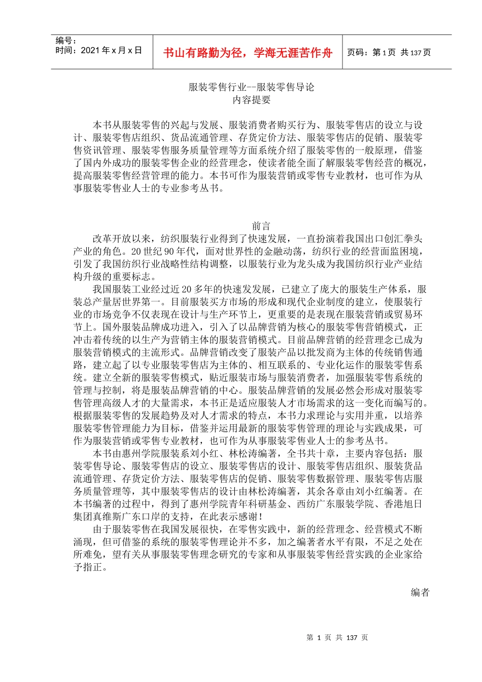 服装零售业的管理导论_第1页