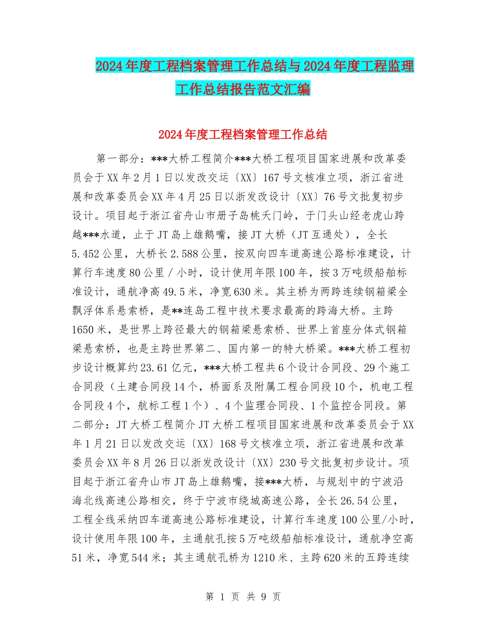 2024年度工程档案管理工作总结与2024年度工程监理工作总结报告范文汇编_第1页