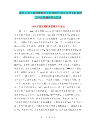 2024年度工程档案管理工作总结与2024年度工程监理工作总结报告范文汇编
