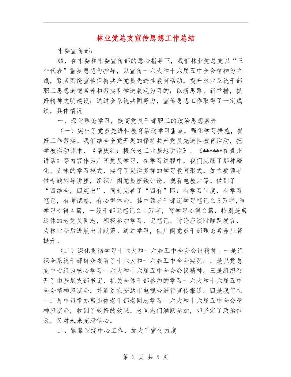林业党总支宣传思想工作总结_第2页