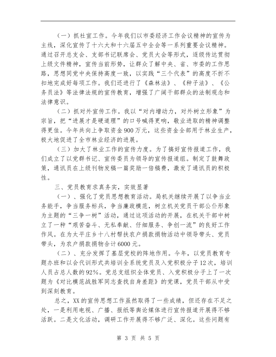 林业党总支宣传思想工作总结_第3页