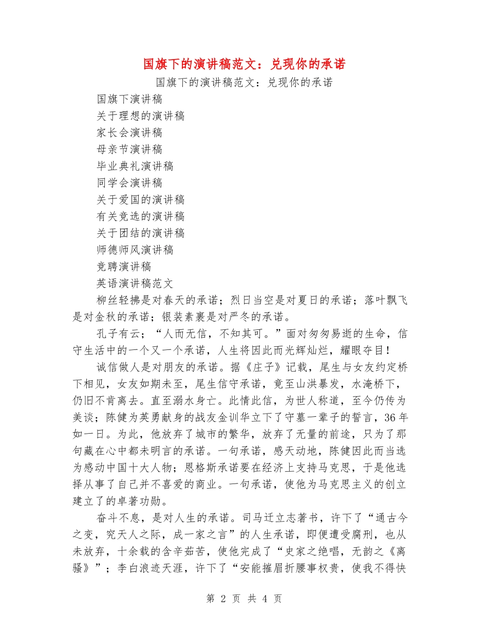 国旗下的演讲稿范文：兑现你的承诺_第2页