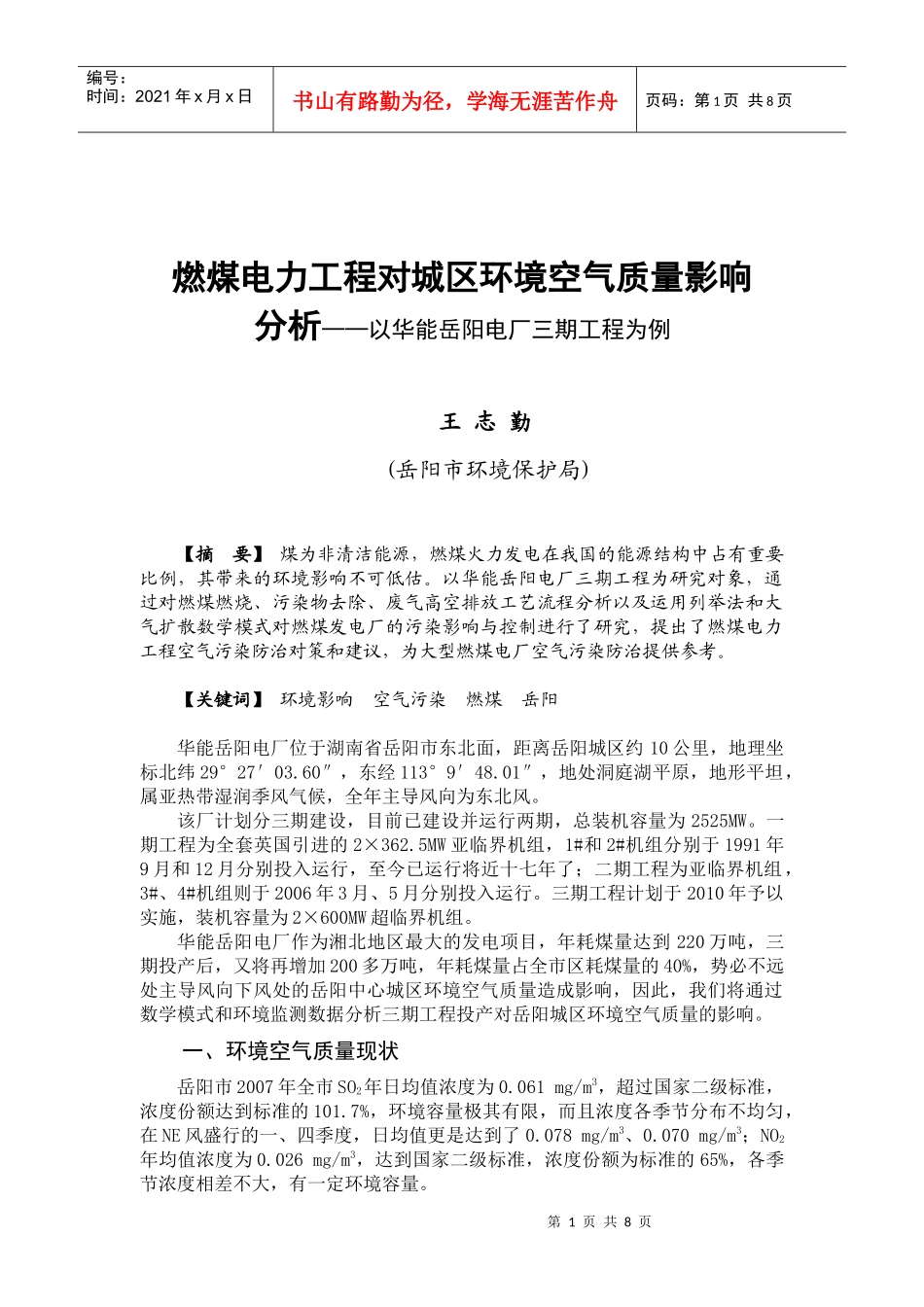 燃煤电力工程对城区环境空气质量影响分析-燃煤电力工程对城_第1页