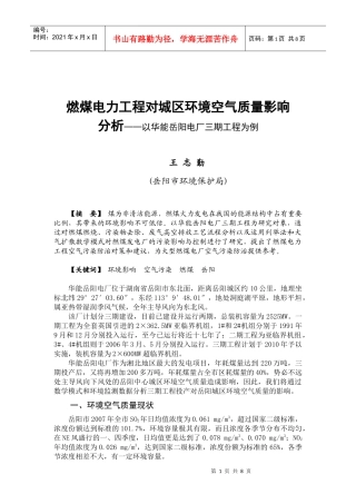 燃煤电力工程对城区环境空气质量影响分析-燃煤电力工程对城
