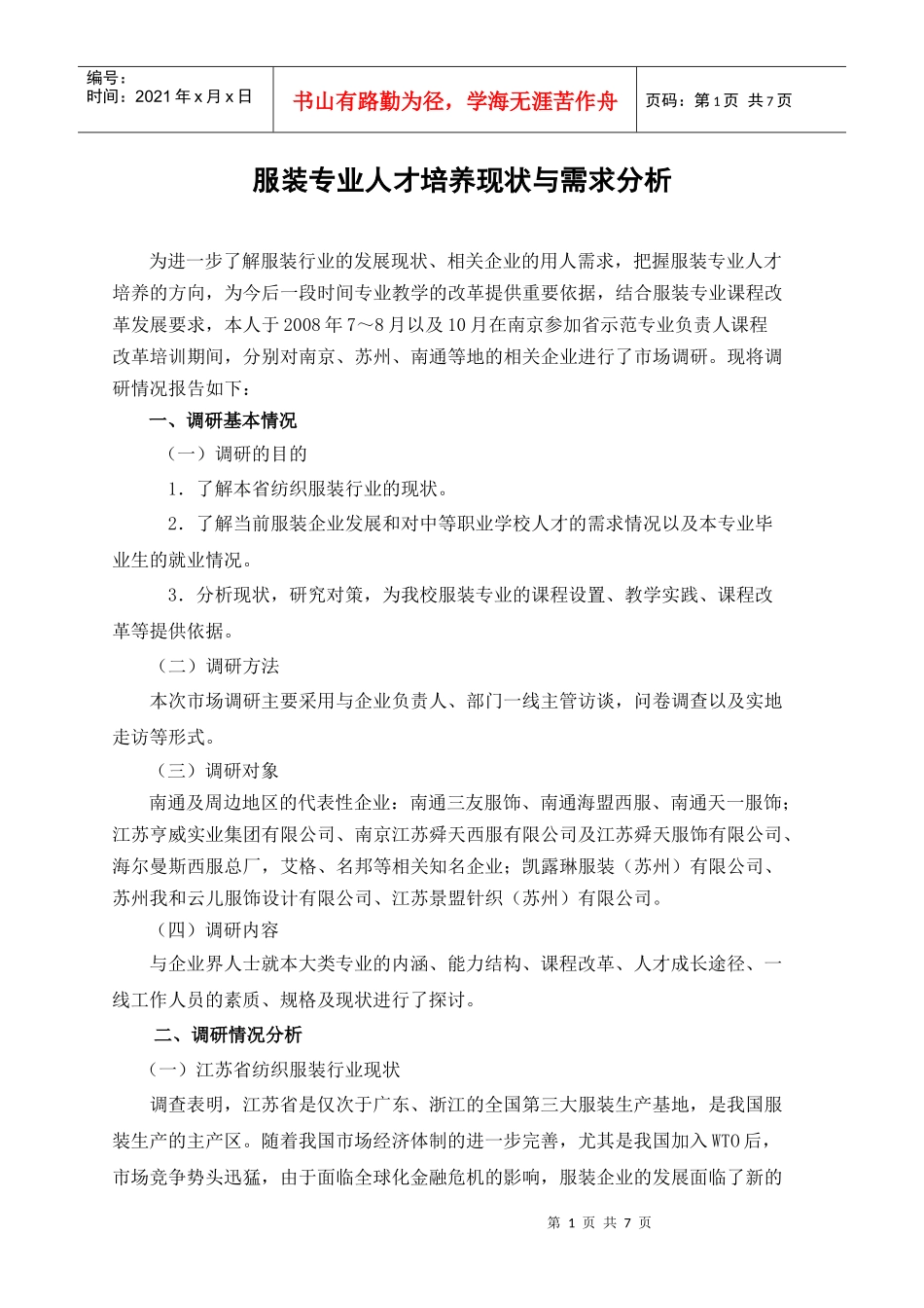 服装专业人才培养现状与需求分析_第1页