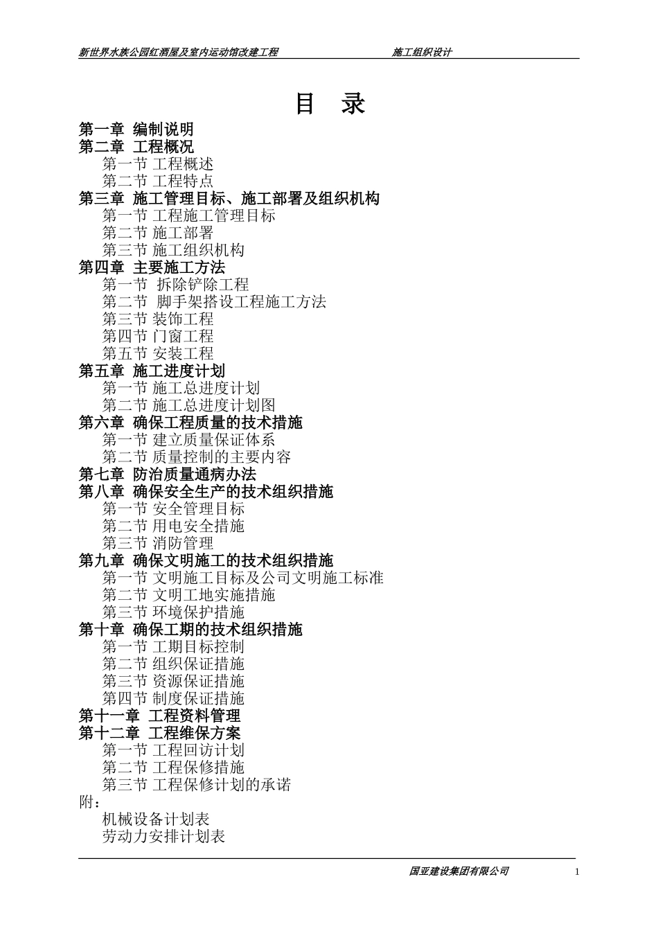 水族公园红酒屋施工方案(DOC61页)_第1页