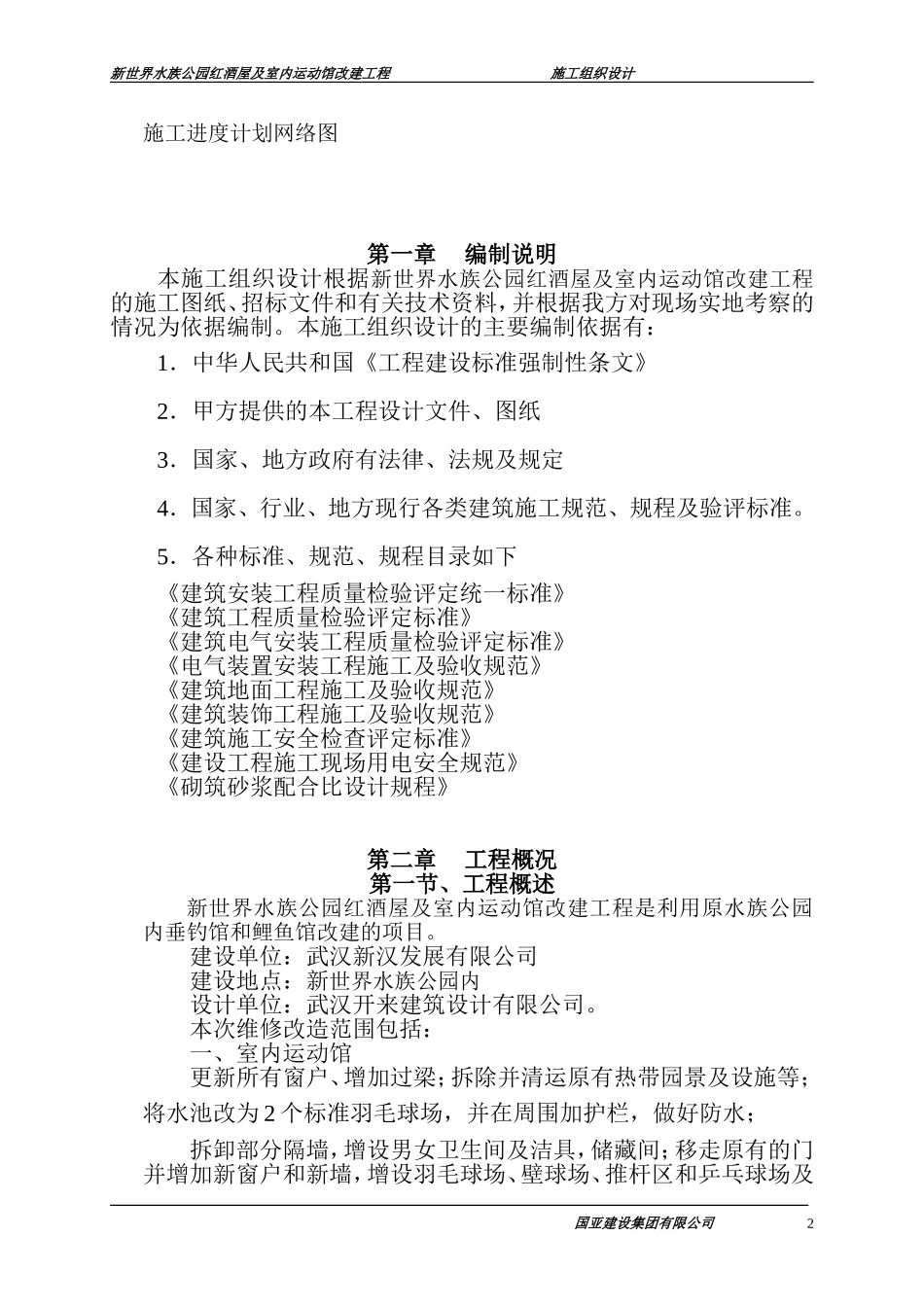 水族公园红酒屋施工方案(DOC61页)_第2页