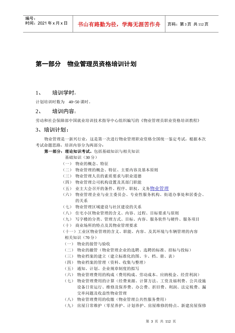 物业管理职业资格考试_第3页