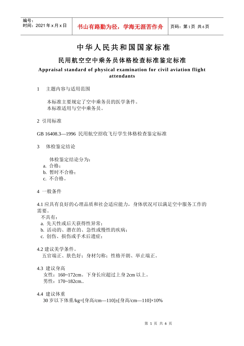 民用航空空中乘务员体格检查鉴定标准-湖南招生考试信息港_第1页