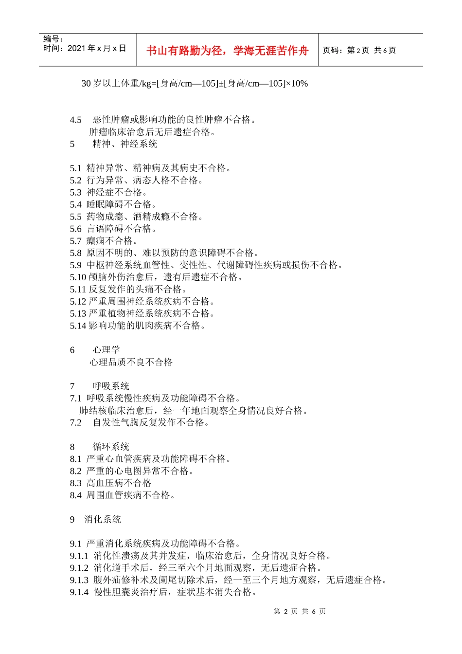 民用航空空中乘务员体格检查鉴定标准-湖南招生考试信息港_第2页