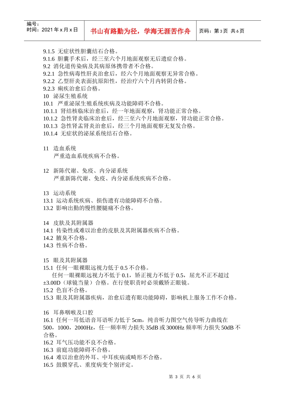 民用航空空中乘务员体格检查鉴定标准-湖南招生考试信息港_第3页