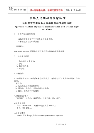 民用航空空中乘务员体格检查鉴定标准-湖南招生考试信息港