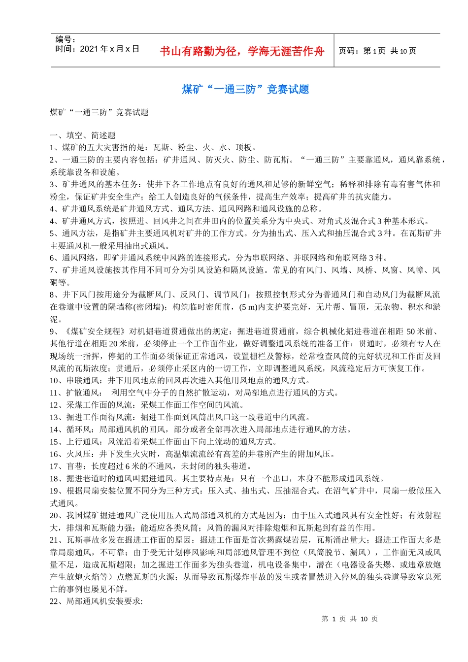 煤矿“一通三防”竞赛试题_第1页