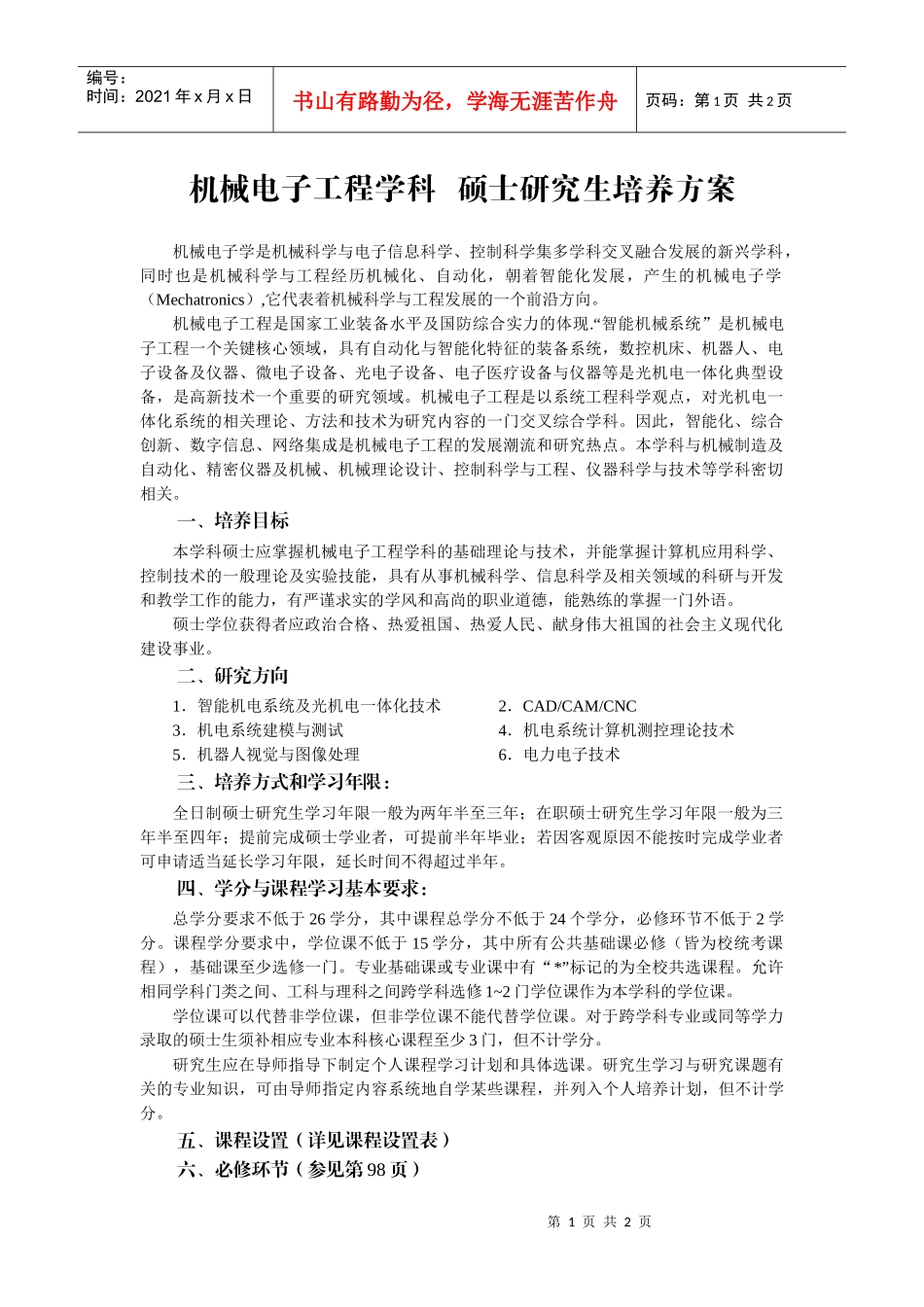 机械电子工程学科硕士研究生培养方案_第1页