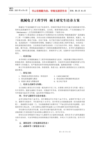 机械电子工程学科硕士研究生培养方案