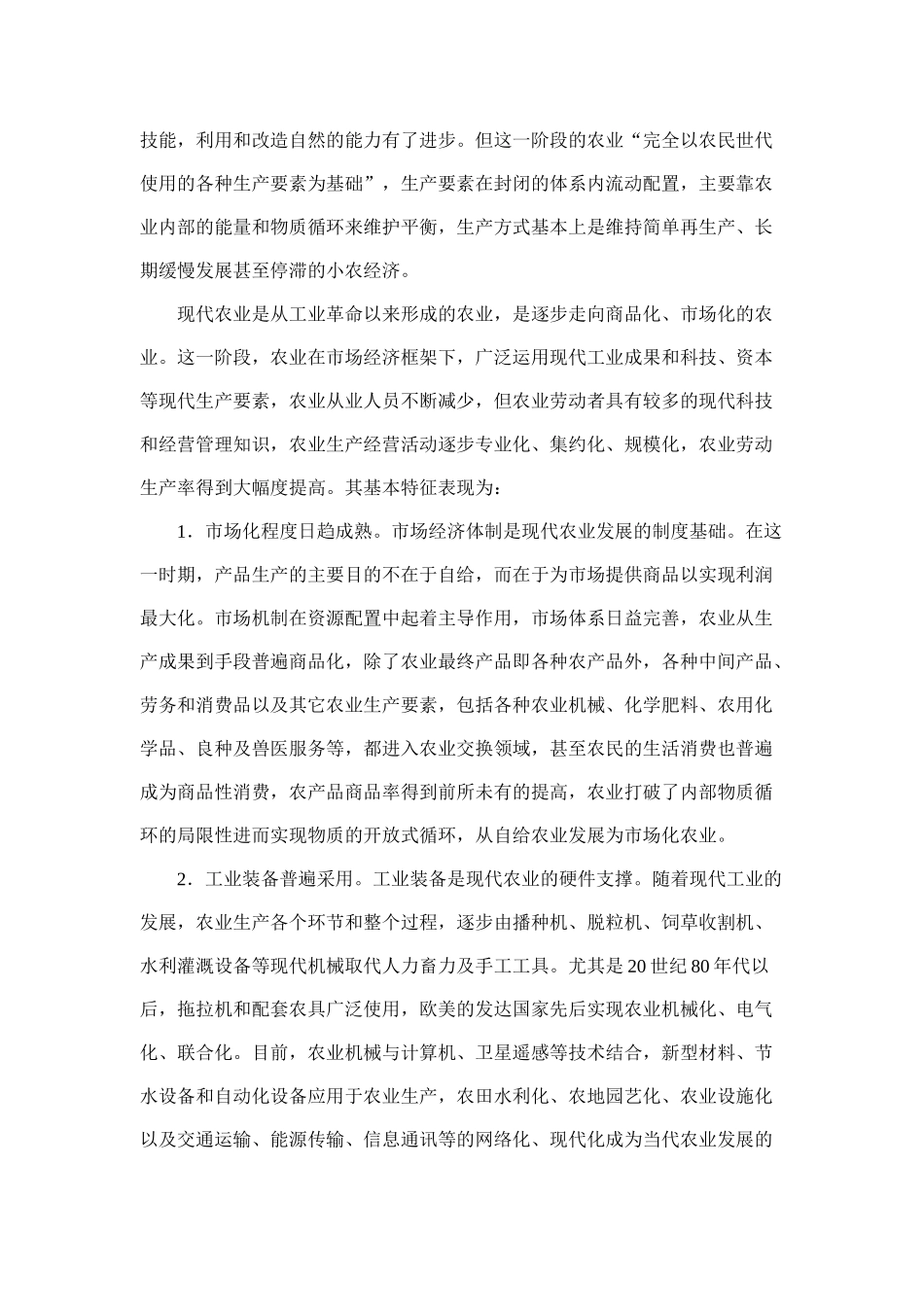 现代农业的基本特征与着力点(doc 16)_第3页