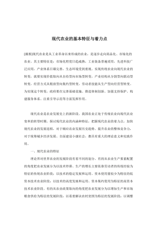 现代农业的基本特征与着力点(doc 16)