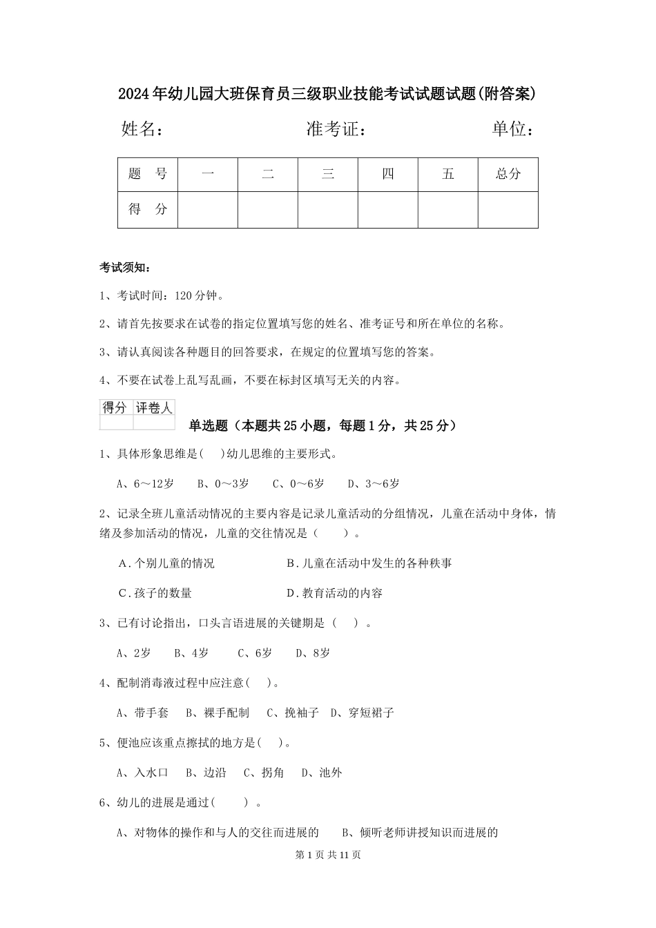 2024年幼儿园大班保育员三级职业技能考试试题试题(附答案)_第1页